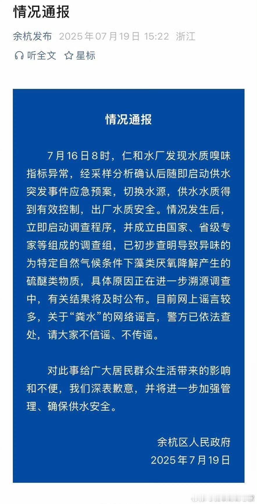 杭州自来水异味来源查明  直到今天下午才发声明，说清楚异味来源和辟谣“粪水”。发