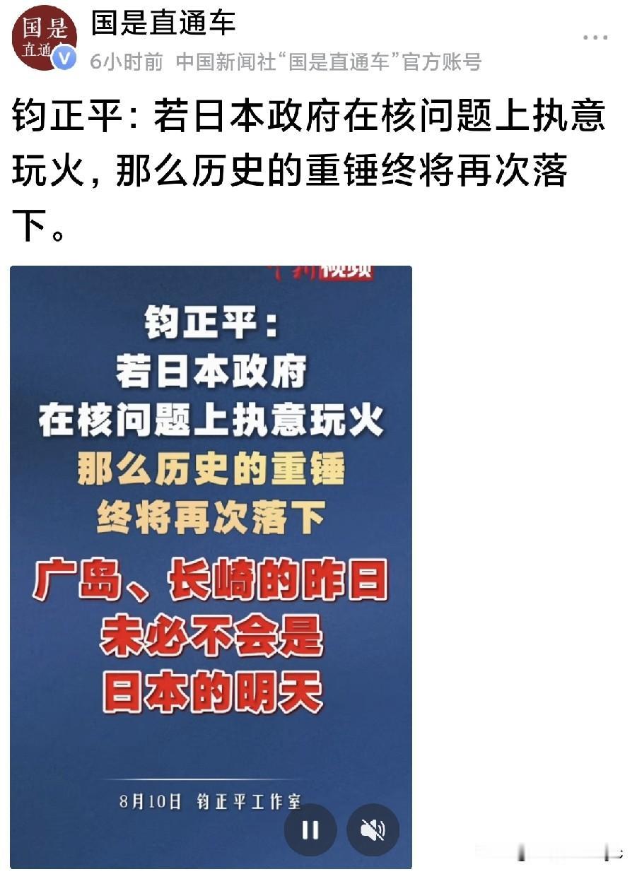 国是直通车8月10日的视频报道显示:

“均正平:日本政府在核问题上执意玩火，那