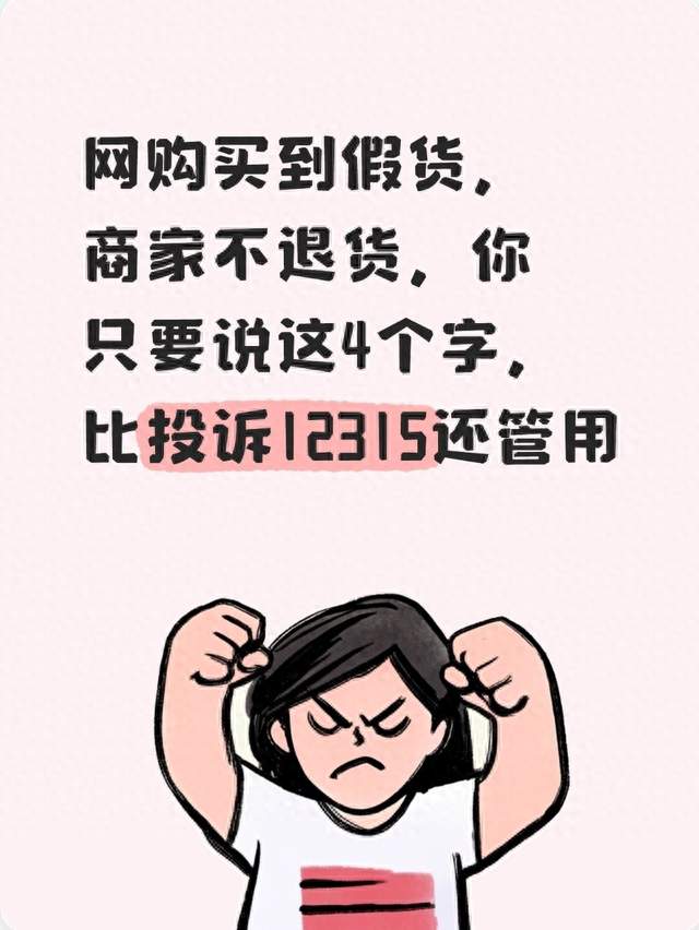 网购买到假货，商家不退货，你只要说这4个字，比投诉12315还管用