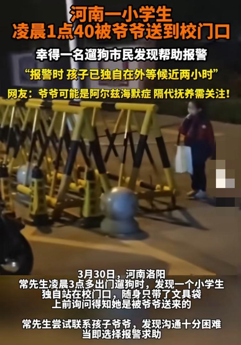 河南一小学生凌晨1点40被爷爷送到校门口，幸得一名遛狗市民发现帮助报警，“报警时