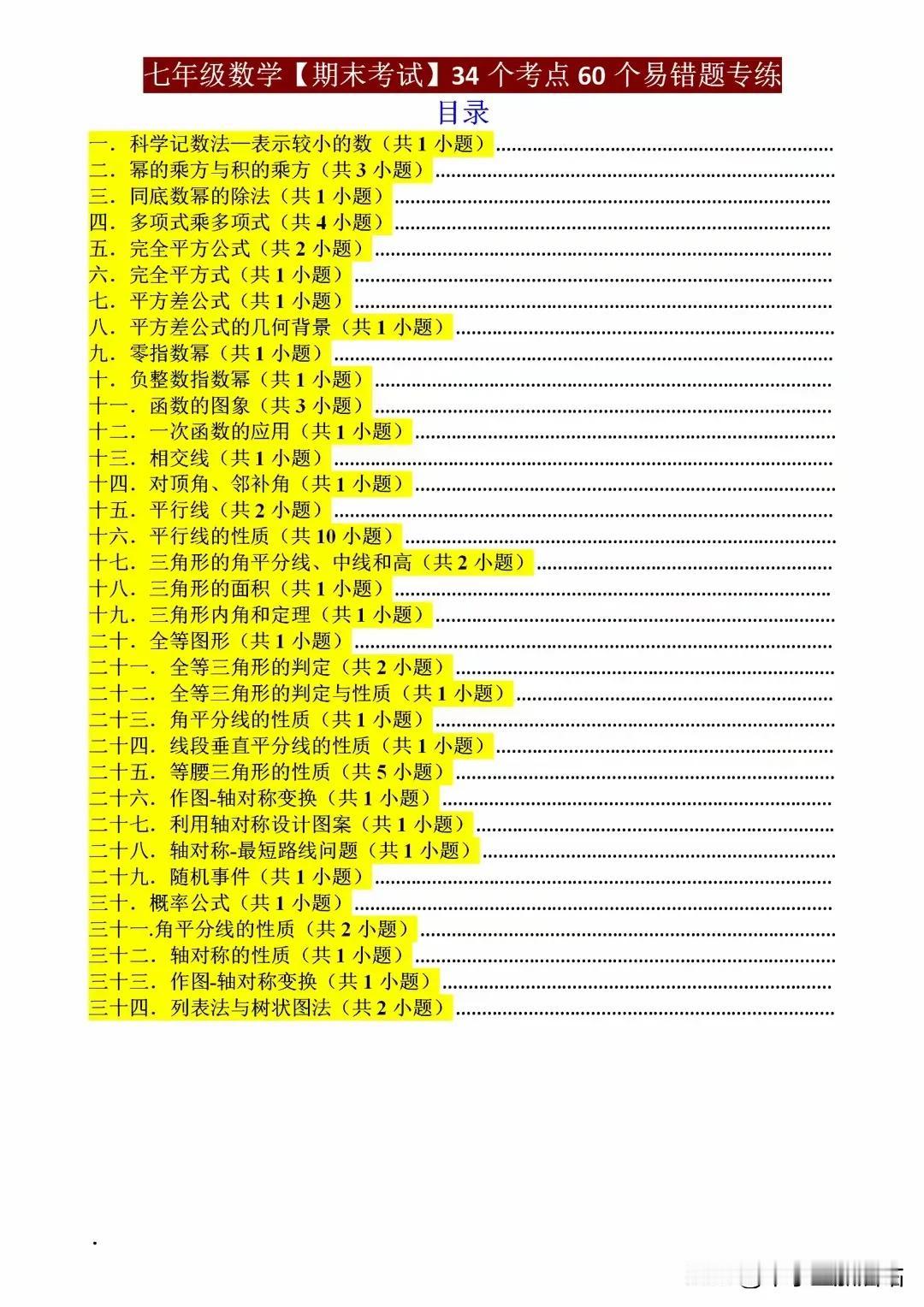 七年级数学期末考试34个考点60个易错题，包含这学期全部核心知识！
随着学期的尾