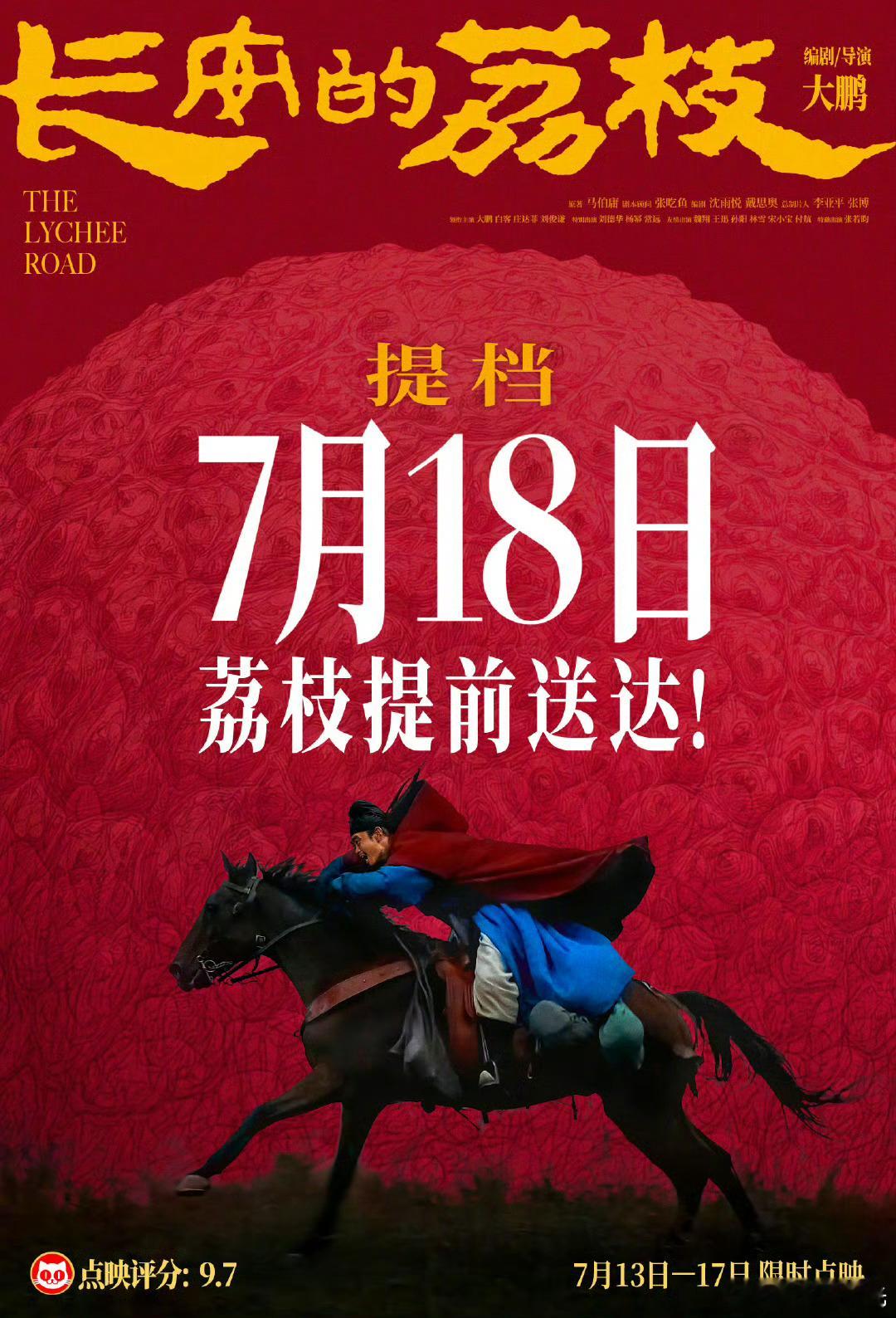 《长安的荔枝》也提档到7月18日啦！ ​​​