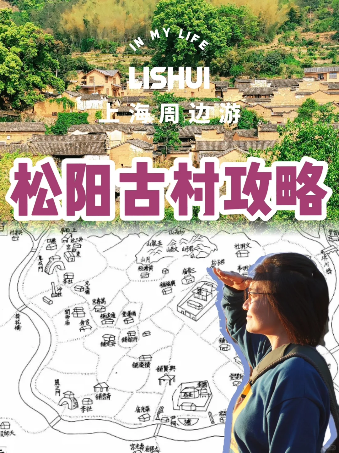 松阳六大古村打卡攻略，一天如何安排行程👉