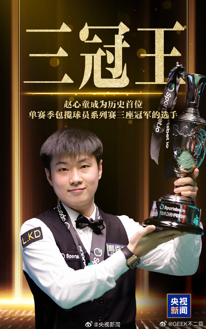 赵心童三冠王 从被质疑到封神，赵心童用三冠王证明自己。不仅是技术登顶，更是心智成