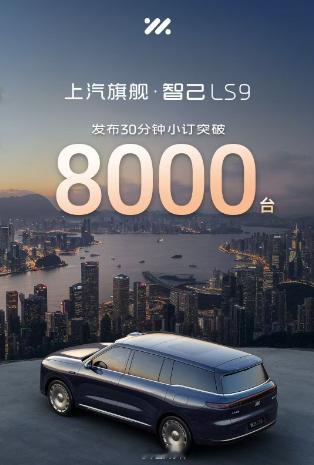 智己LS9发布30分钟小订突破8000台11月4日，智己LS9正式上市，新车预售
