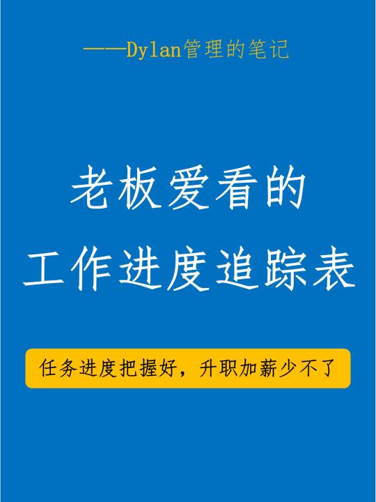 📊 老板爱看的工作进度追踪表！📊