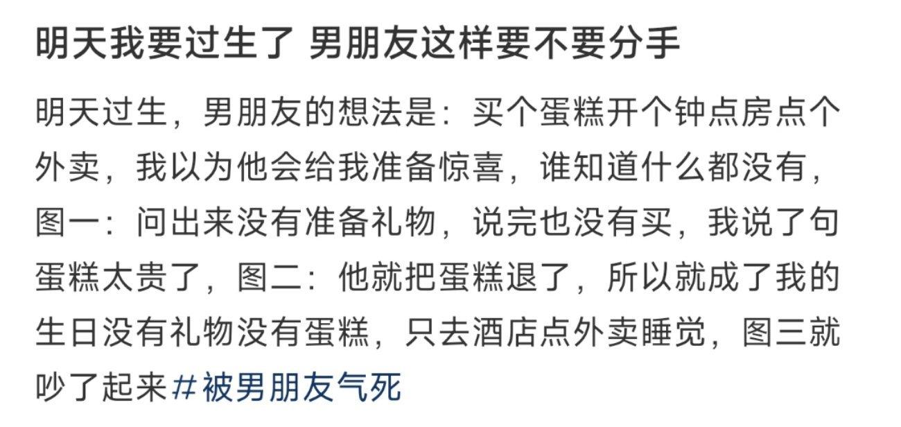 明天我要过生了 男朋友这样要不要分手 ​​​