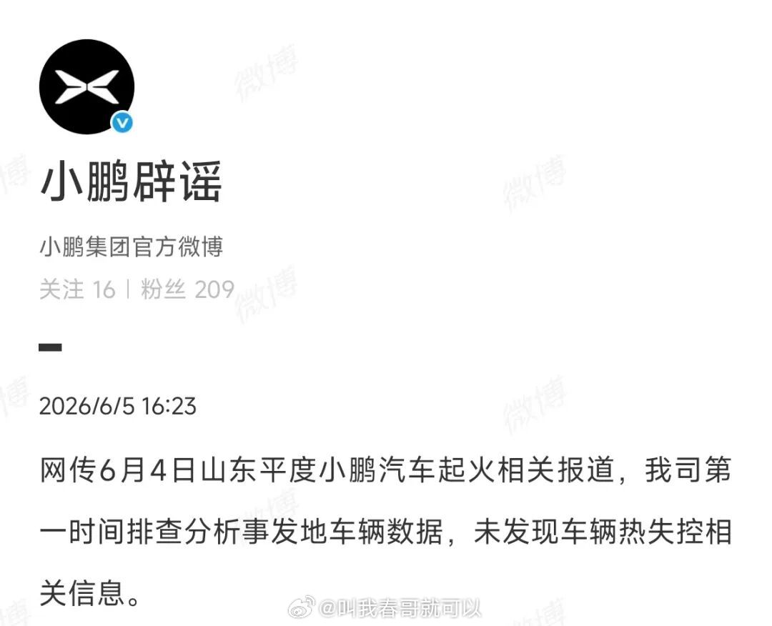 网传6月4日山东平度小鹏汽车起火，小鹏辟谣称：我司第一时间排查分析事发地车辆数据