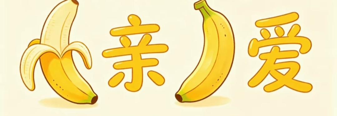 香蕉拼成“亲情”两个字。这是一个很好的词语，非常简单，不用做提示都能知道吧。等着