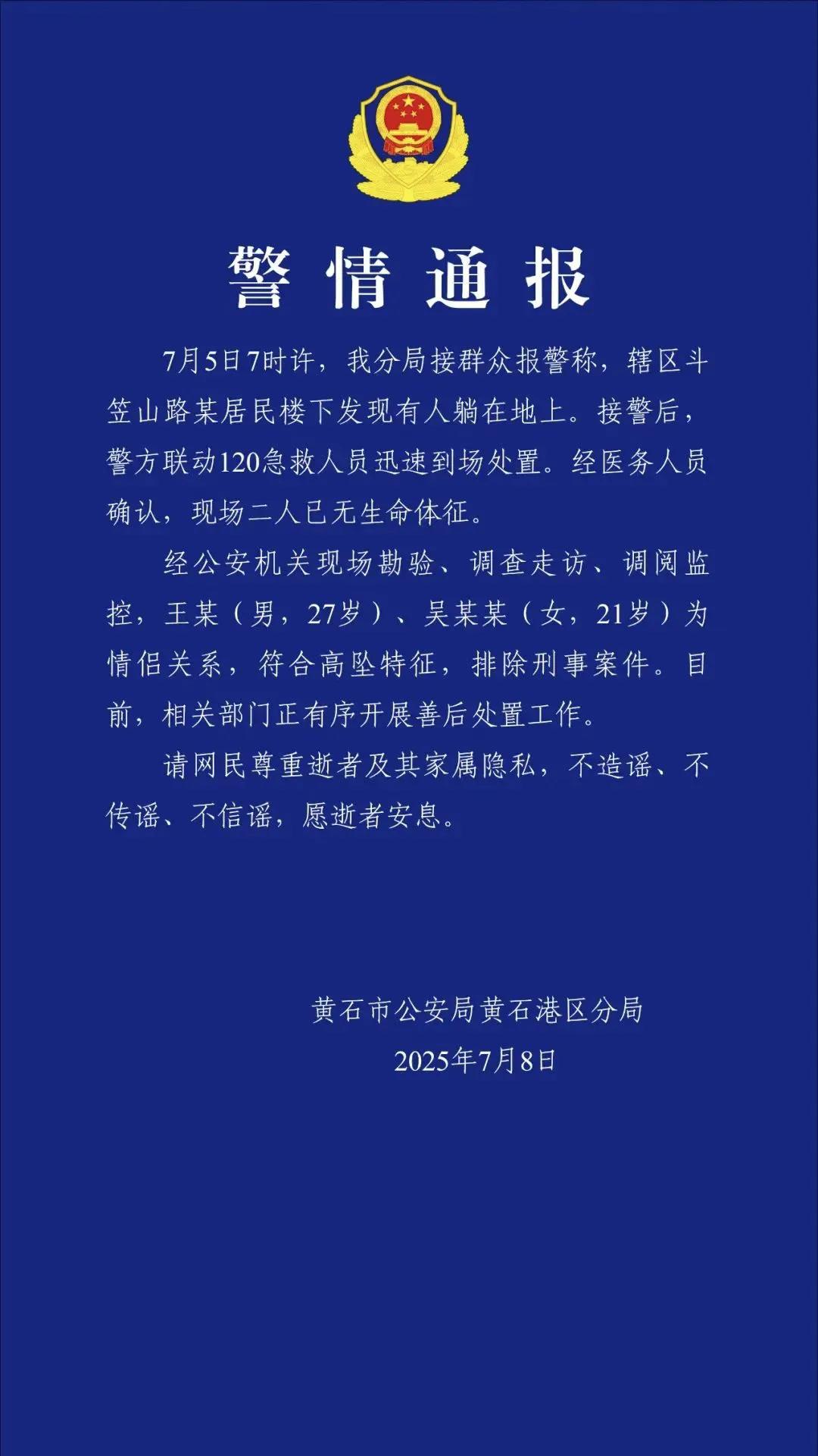 7月8日，湖北黄石市公安局黄石港区分局通报一对情侣高坠死亡：排除刑事案件。以上重
