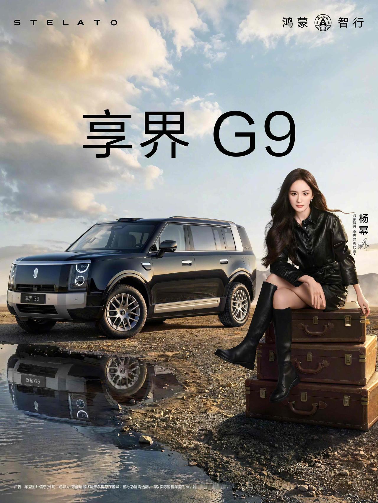 明天享界G9上市发布会，鸿蒙智行享界品牌代言人杨幂、沈腾也会到场！就差个正式价格