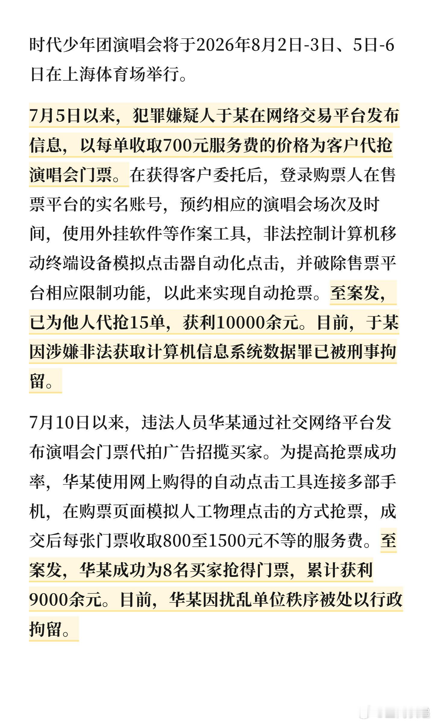 代抢时团演唱会门票获利万元被刑拘上海警方查处多起利用外挂代抢演唱会门票案件。有人