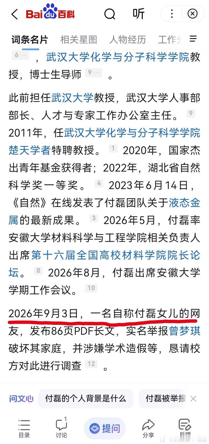 武大通报教师曾某某被举报百度百科实时收录总结啊，感受到了ai大数据的整合效率了。