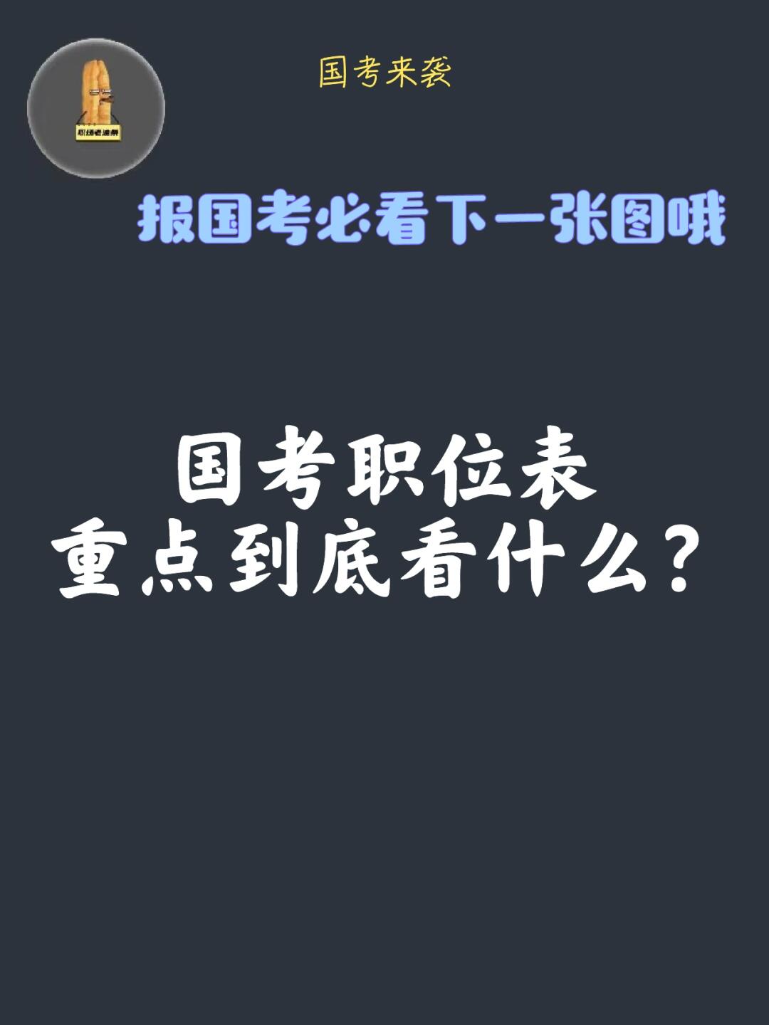 朋友们，一定要认真研究国考职位表