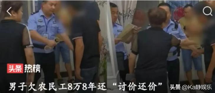 安徽阜阳，男子有百万积蓄，却故意拖欠农民工工资80000元长达8年不还！农民工只
