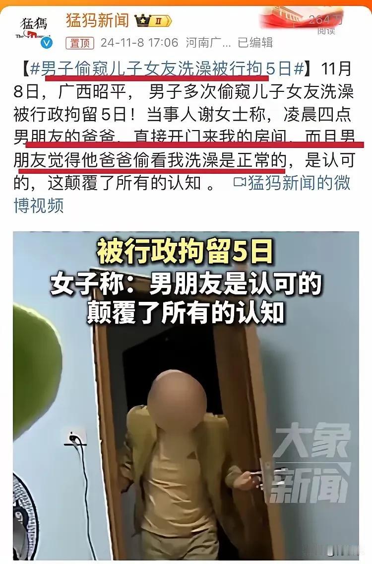 三观炸裂！近日一条新闻让我大为震惊，一名男子偷窥自己儿子的女友洗澡，被儿子女友发