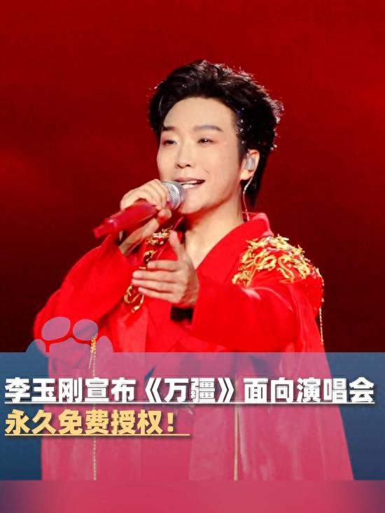 李玉刚官宣：《万疆》演唱会演唱永久免费授权