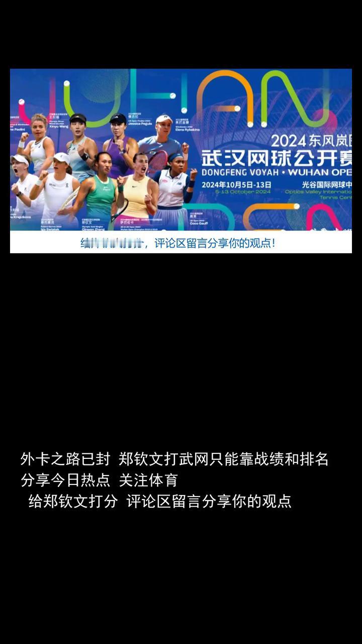 外卡之路已封，郑清文打无网只能靠战绩和排名。
分享今日热点，关注体育，给郑清文打