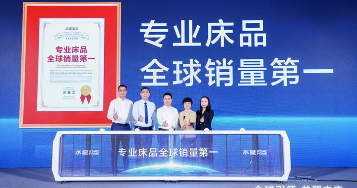 中国制造的“家纺强国梦”：水星家纺问鼎专业床品全球销量第一