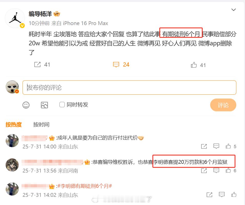 李明德有期徒刑6个月 最爽的一集来了！编导杨洋发文称李明德被判有期徒刑6个月和赔