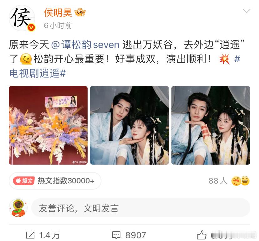 谭松韵回复侯明昊《逍遥》侯明昊给谭松韵见面会送了花篮和祝福，谭松韵回复侯明昊：谢