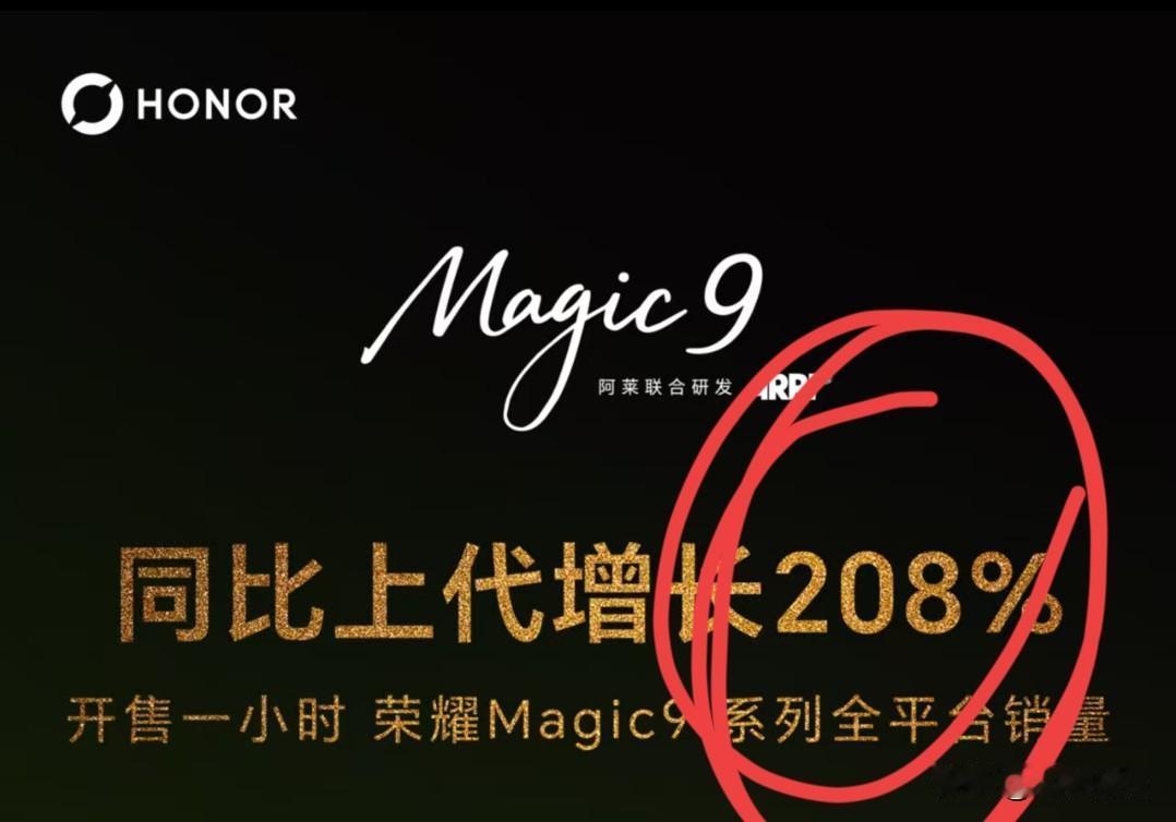 说实话，都靠同行衬托，耀子Magic9系列销量大增

开售1小时，比Magic8