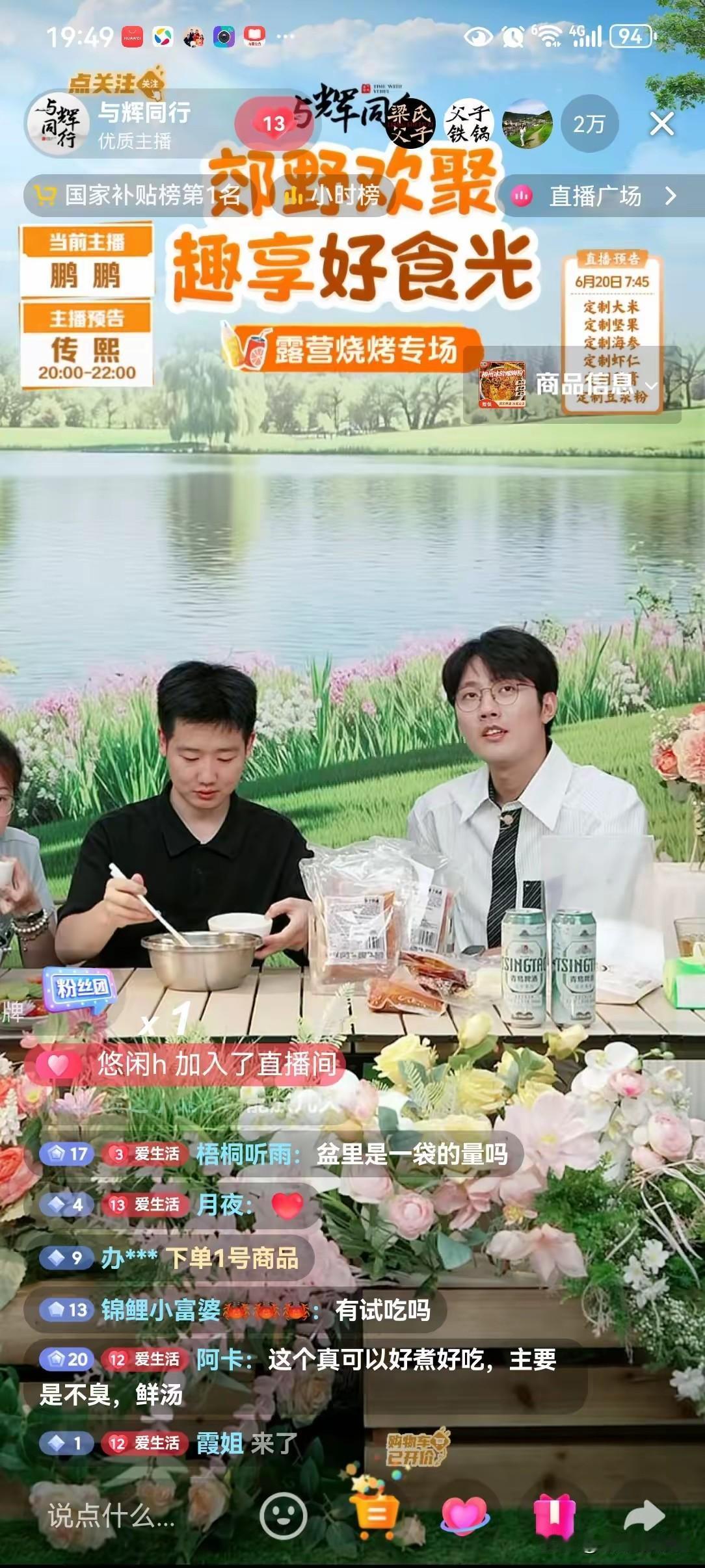 直播间与辉同行端午节特别节目，6月19日端午节当天，直播间与辉同行达4200万G