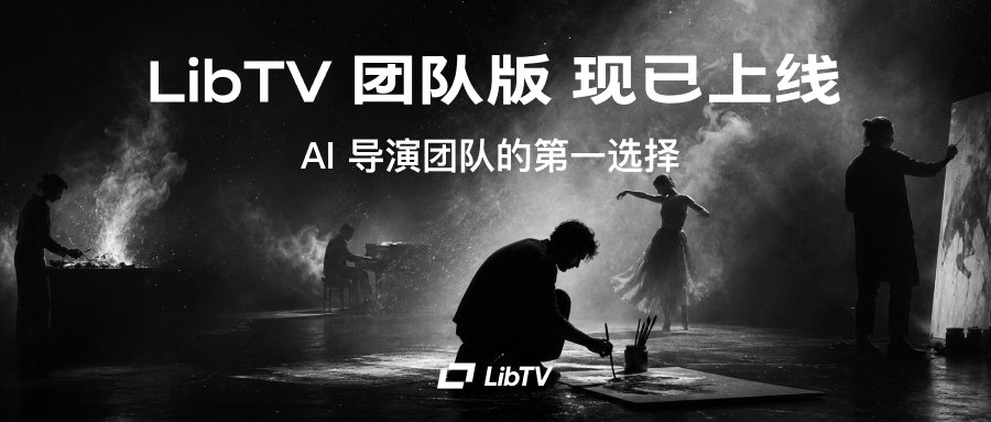LibTV团队版正式上线。 