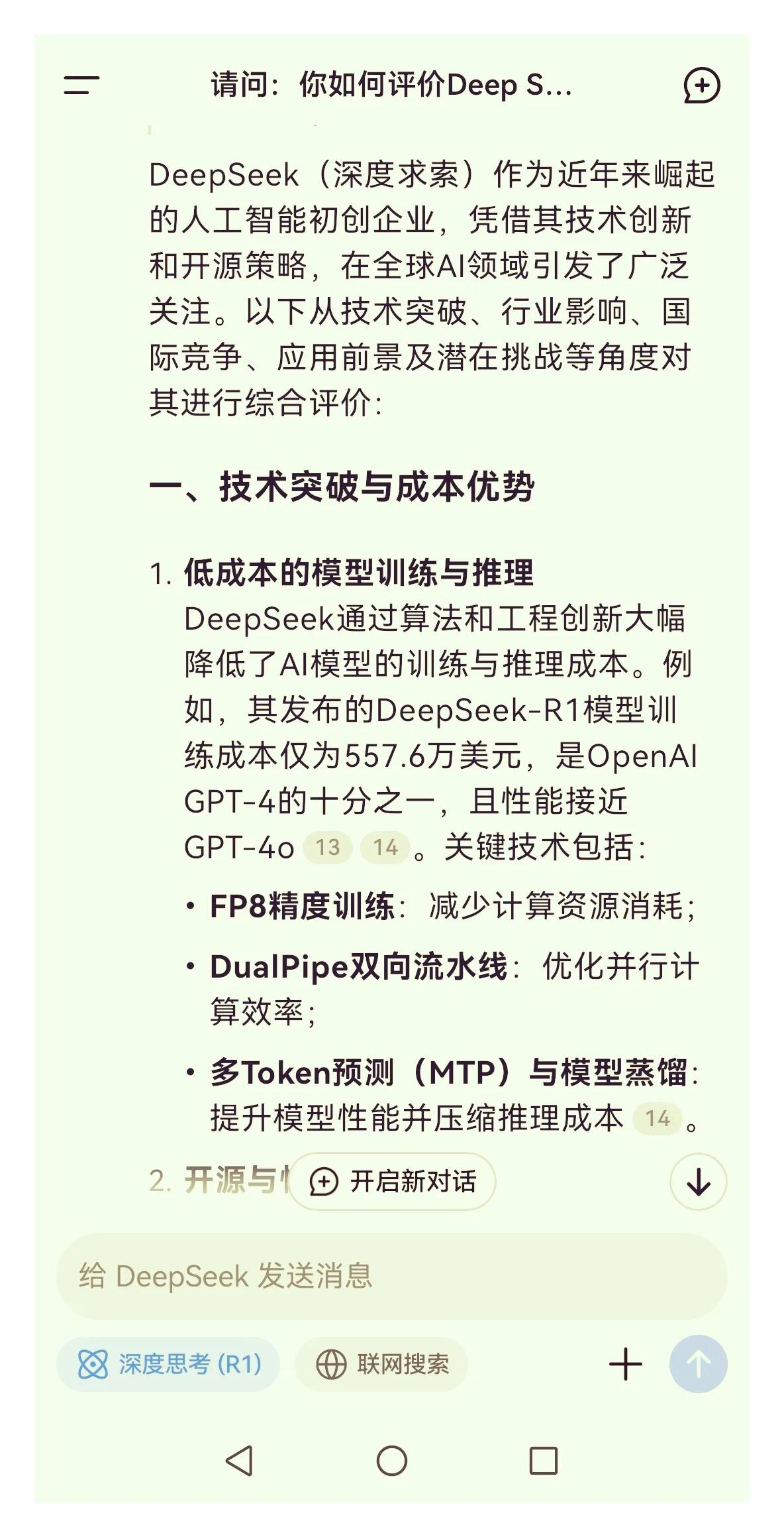 一起来看看，DeepSeek（深度求索）是如何评价自己的？


DeepSeek