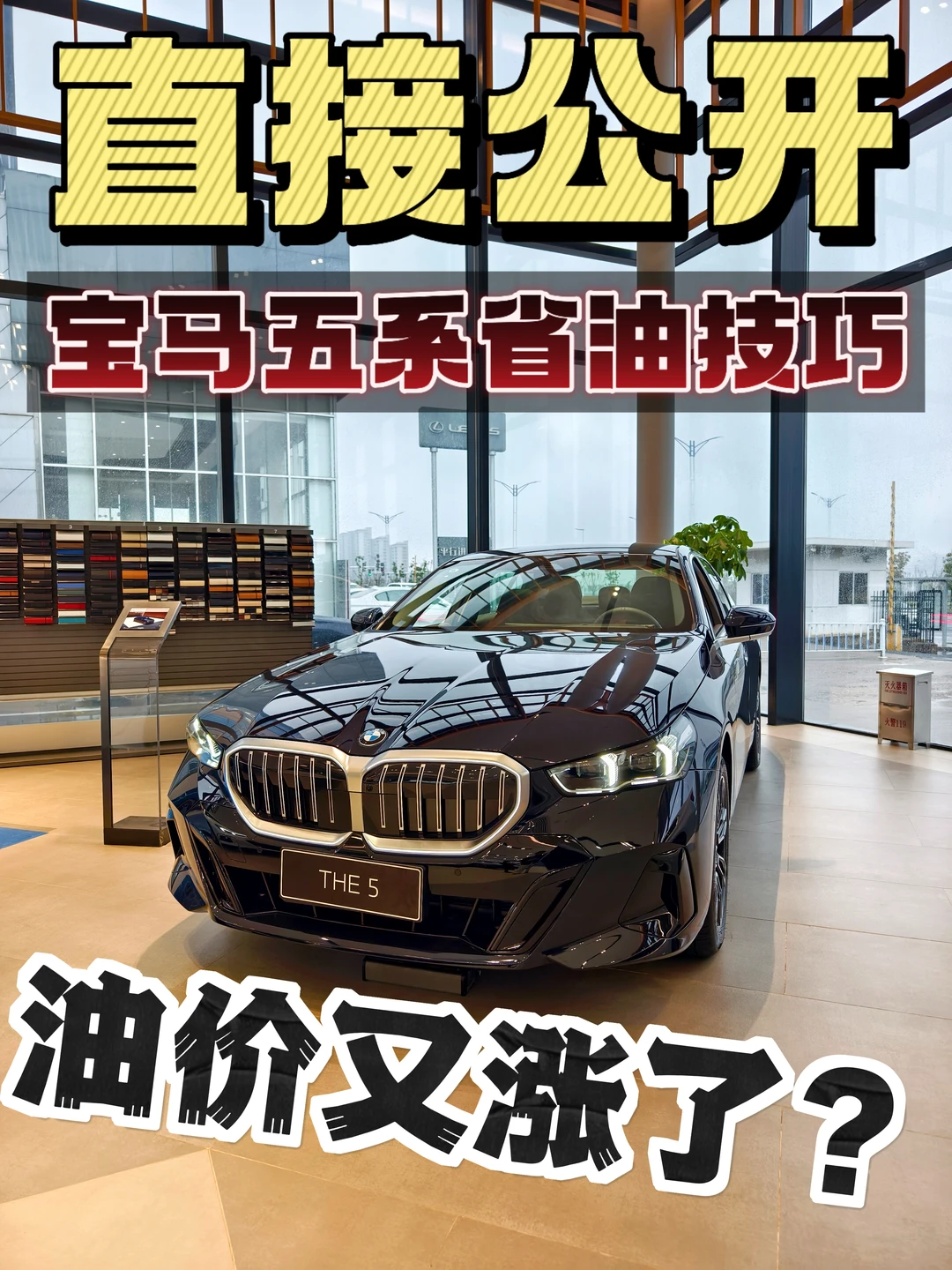 宝马五系车主表示不慌，油车省油小技巧