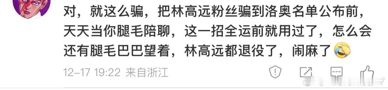 哈哈哈哈哈哈哈 林高远的毒唯在我这没有剩下几个但是你们这样看热闹的每天都有很多所