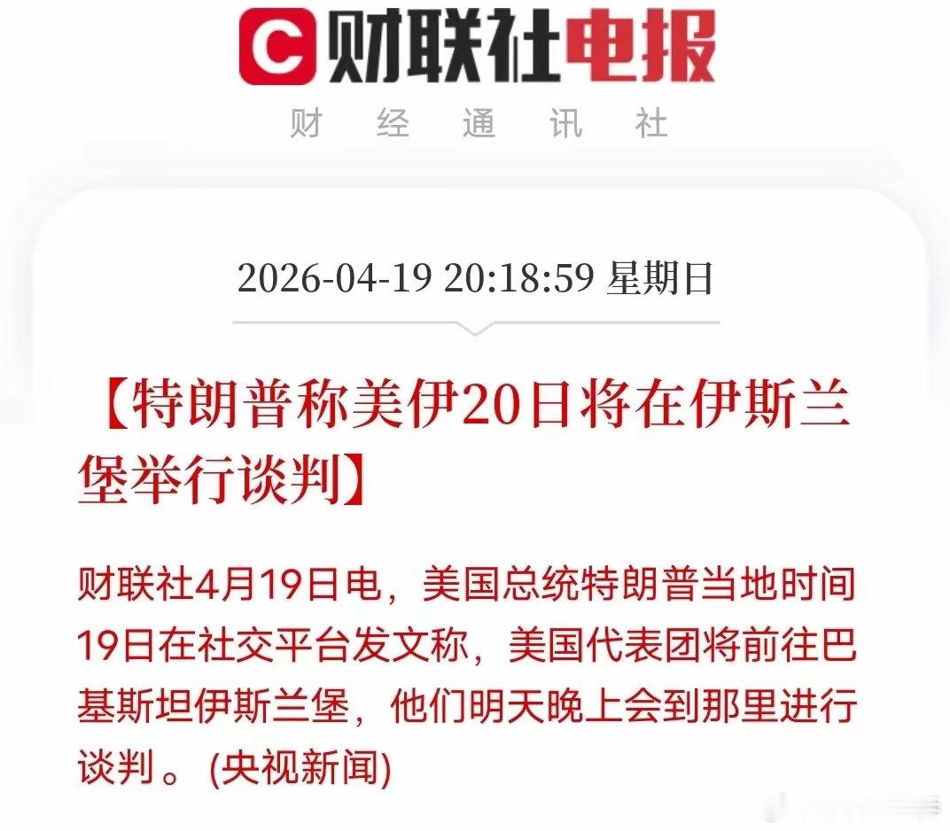 特朗普又决定了，美伊谈判明天见。特朗普突然官宣，美代表团20日晚赴伊斯兰堡谈判。