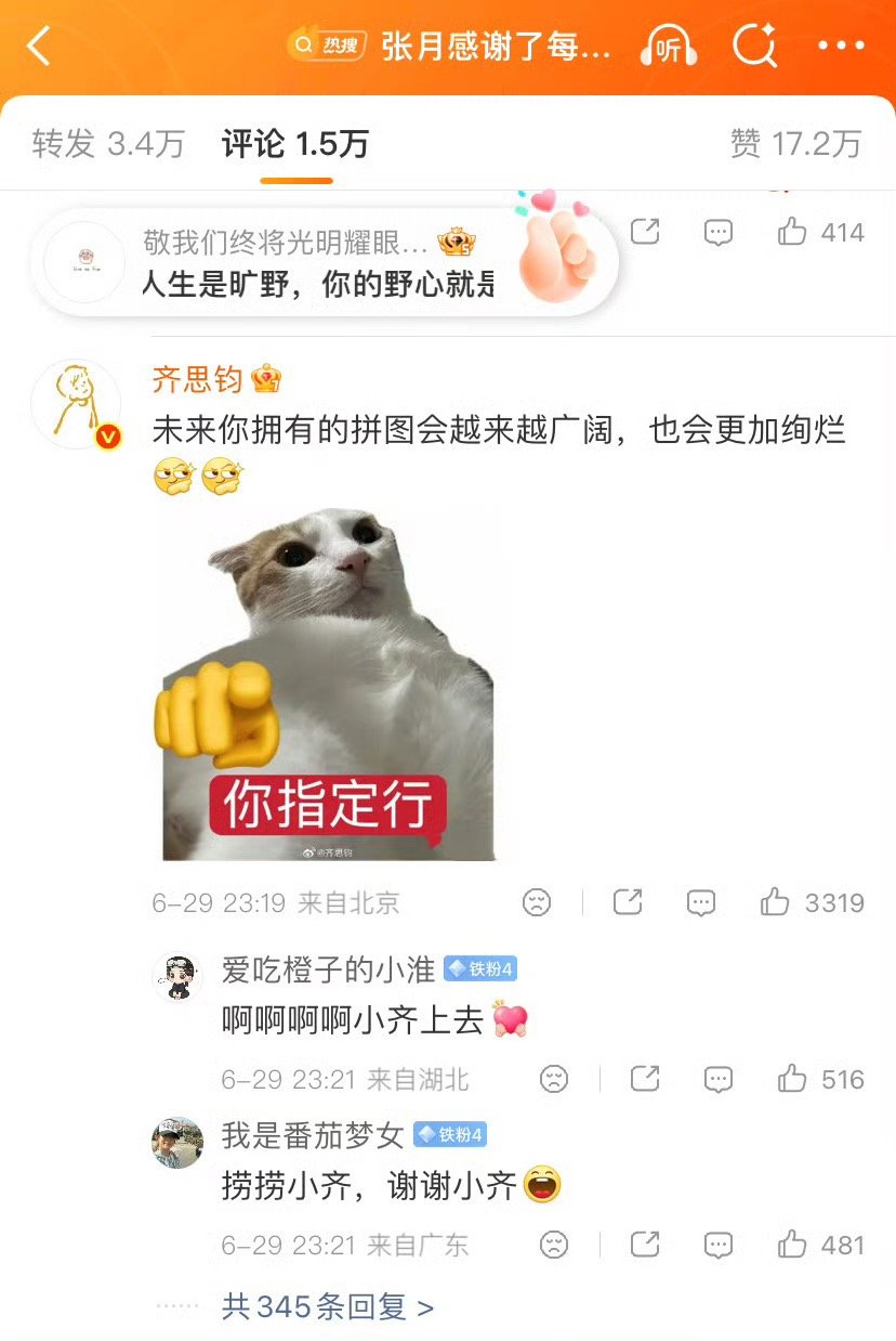 齐思钧回复张月张月在6月29日成团夜后发文，将整季旅程比作“一幅拼图”：她坦言来