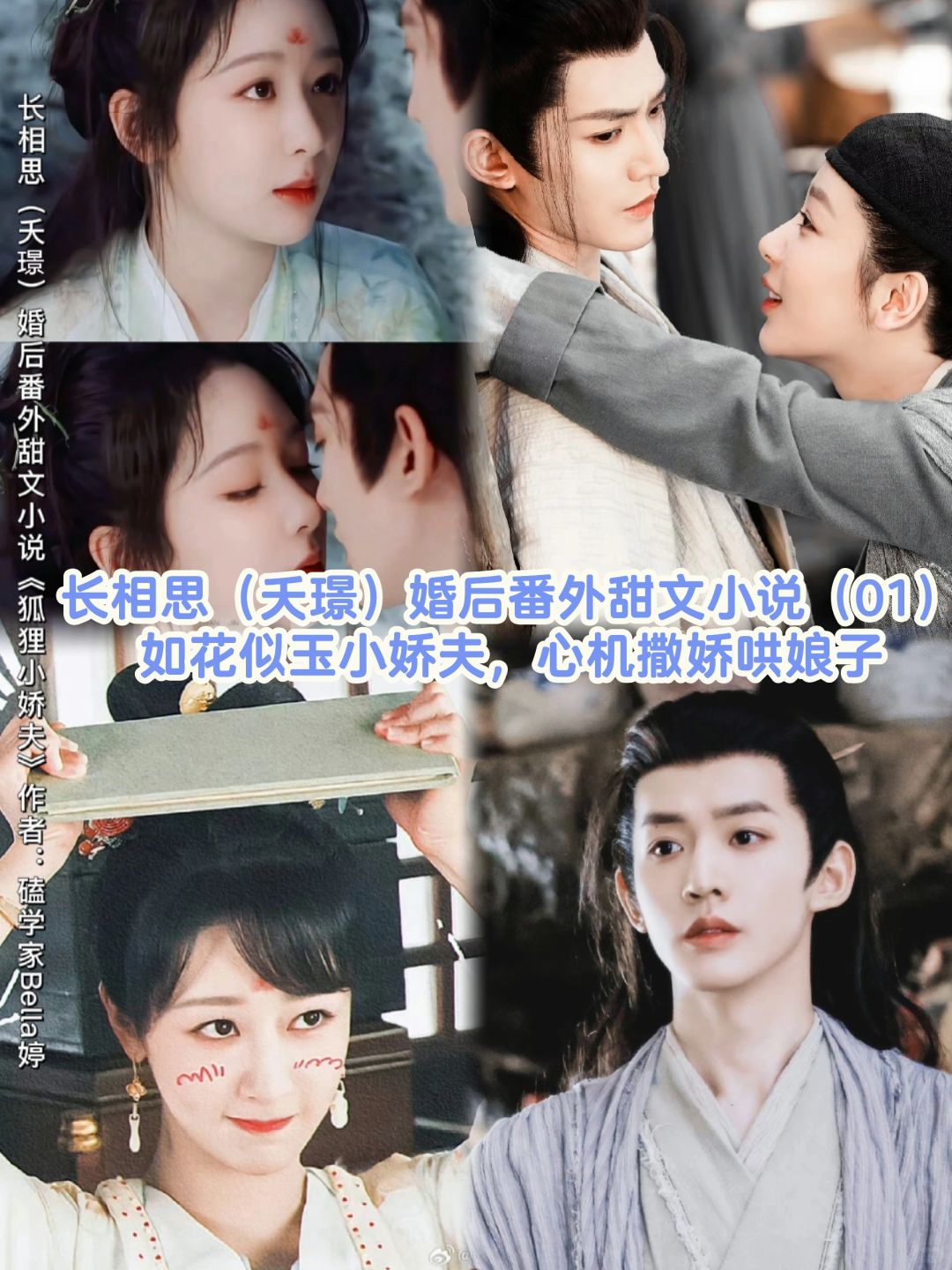 01：长相思小夭涂山璟婚后番外甜文：小娇夫