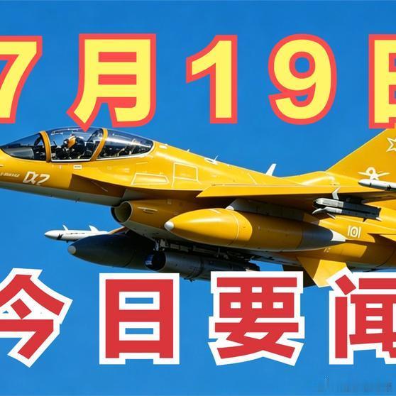 《7月19号凌晨三点前，今日要闻（四）》7月19号凌晨三点前，今日要闻（四）网页