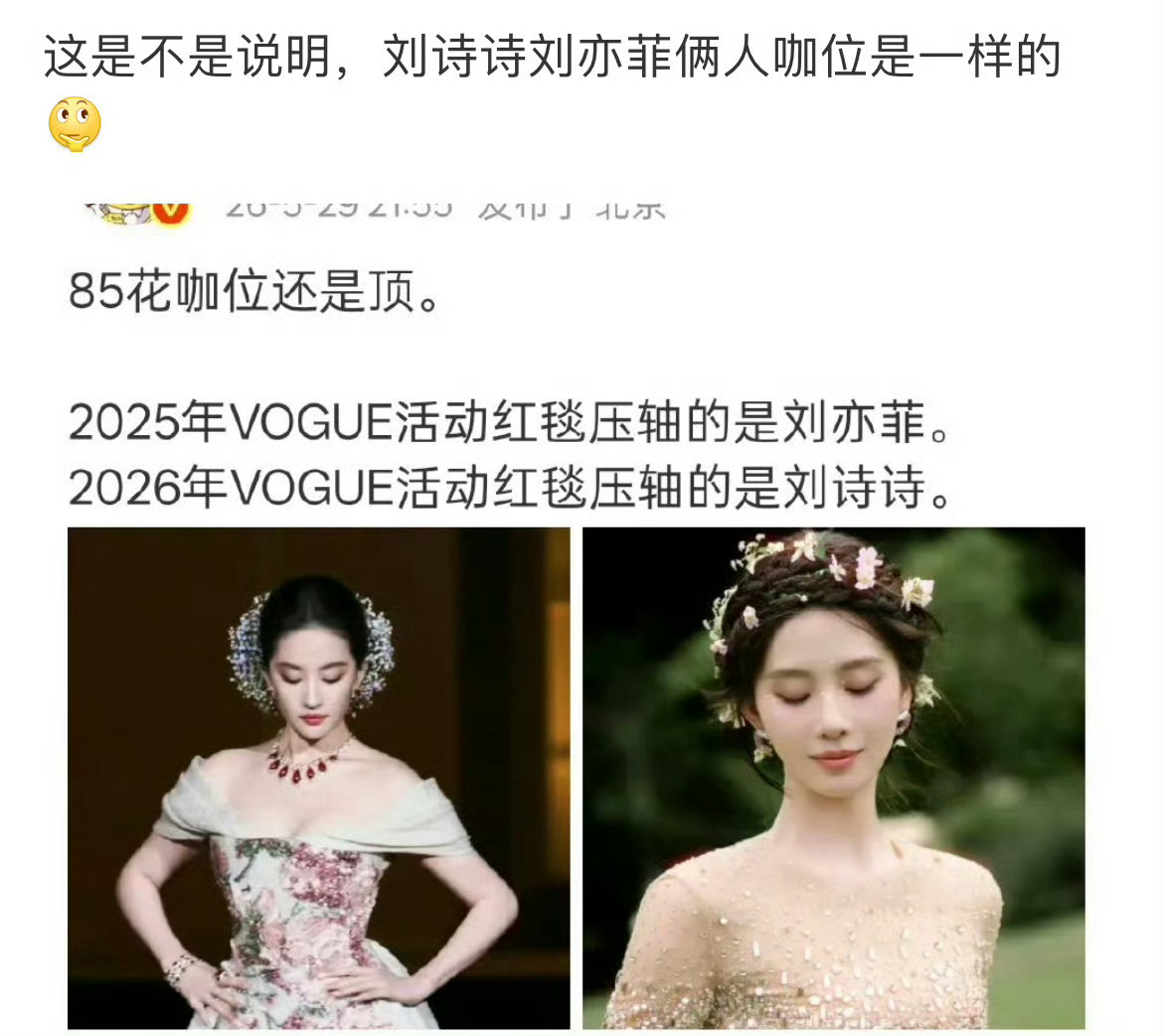 红毯出场先后基本就代表明星的咖位，刘亦菲和刘诗诗都在Vogue红毯压轴，所以两人