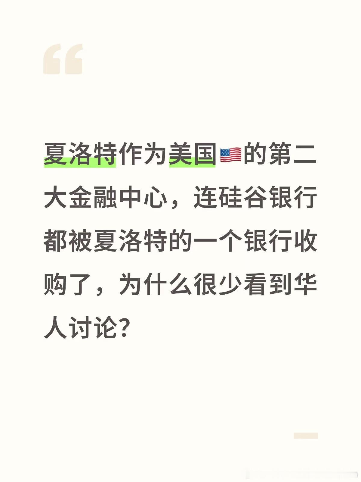 问问大家对于北卡的看法？夏洛特作为美国🇺🇸的第二大金融中心，连硅谷银行都被夏