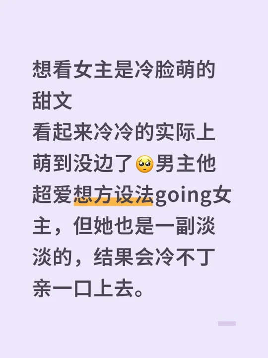 想看女主是冷脸萌男主他超爱很会going她的