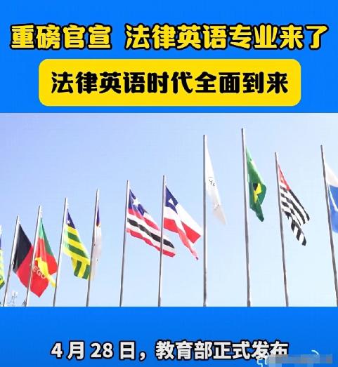 4月 28 日教育部重磅落地新规，法律英语脱离附属学科，成功获批独立本科专业，法