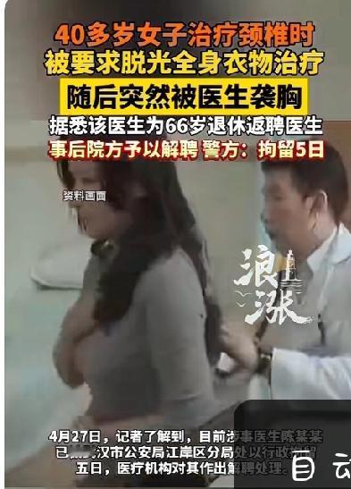女子颈椎病发作去就诊时竟遭66岁医生袭胸，还被要求脱掉内裤检查！医生已被刑拘开除