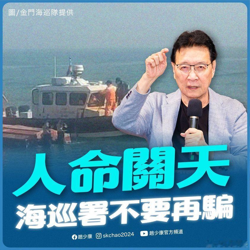 #台方驱离福建渔船致2人遇难# 赵少康：我时常提醒，当你说了一个谎，就要用更多谎