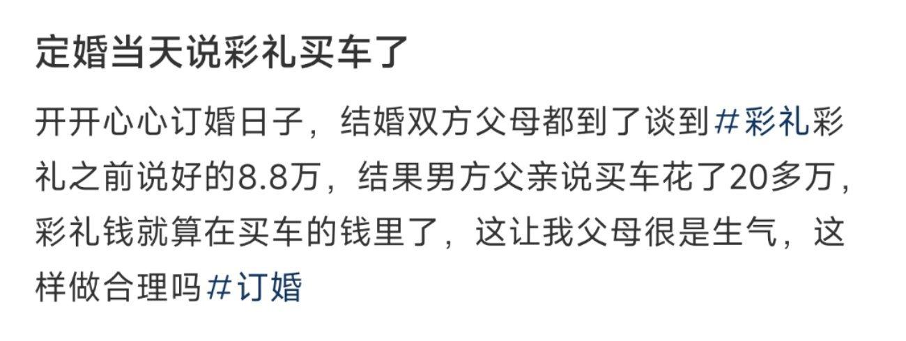 定婚当天说彩礼买车了 ​​​
