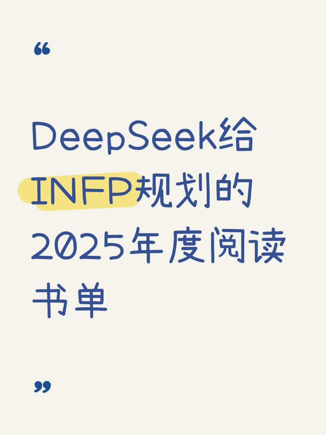 DeekSeek给INFP规划2025阅读书单 ​​​