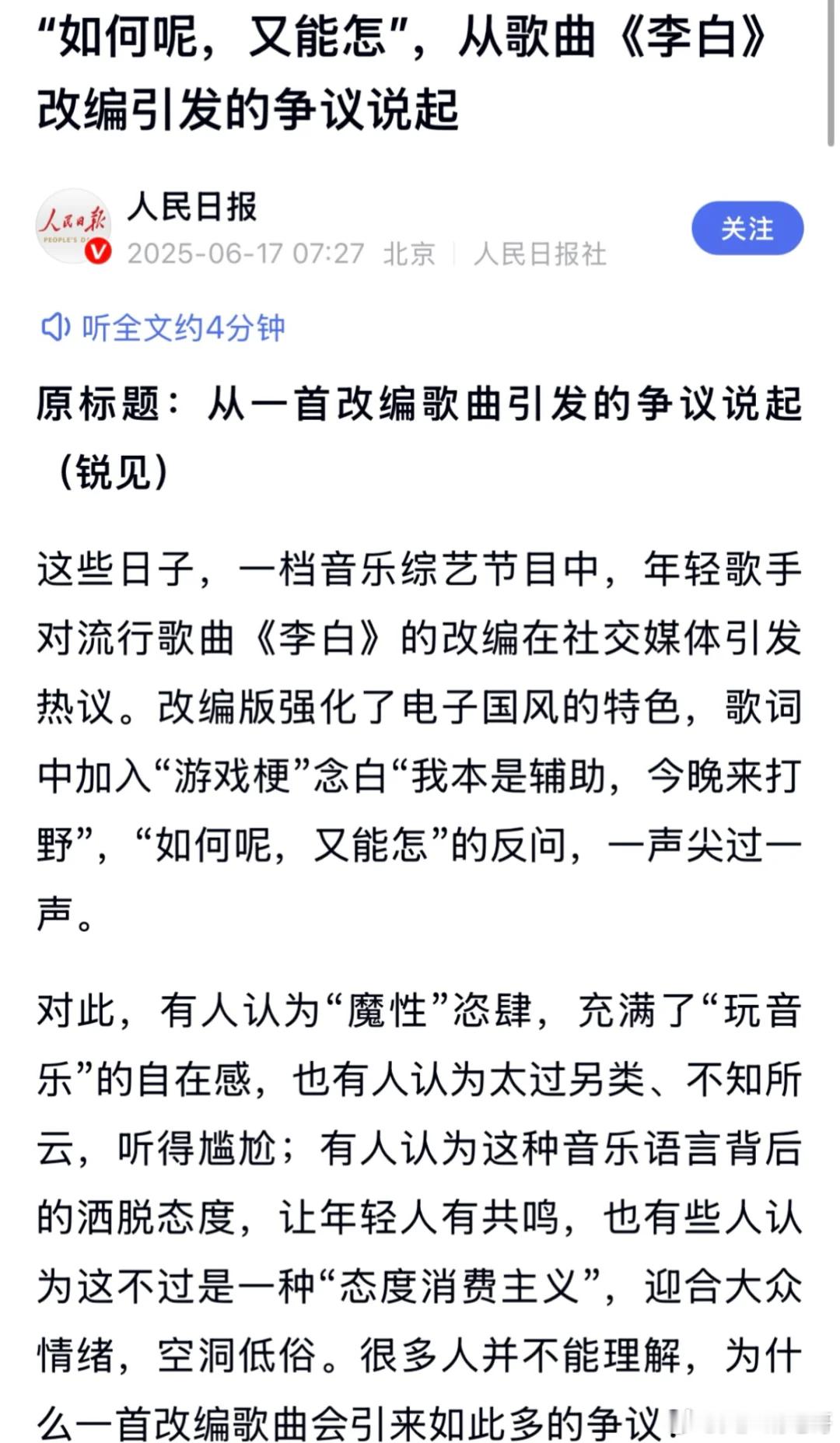人民日报谈单依纯改编歌曲李白 前面全文都是替单依纯说话，最后一段用“当然”两个字