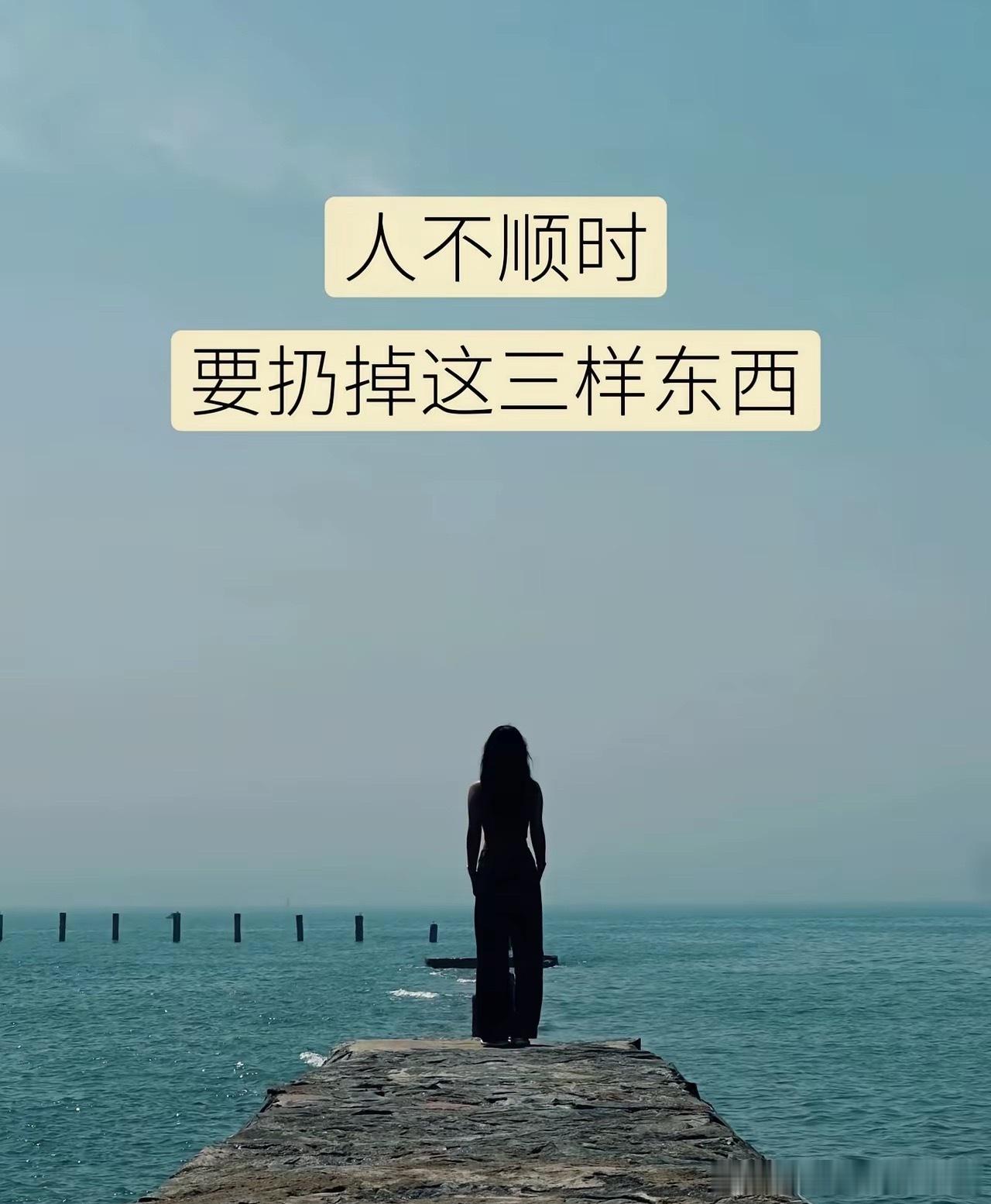 人不顺时，要扔掉这三样东西。我曾在谷底熬了大半年，差点被情绪拖垮，直到学会了“扔