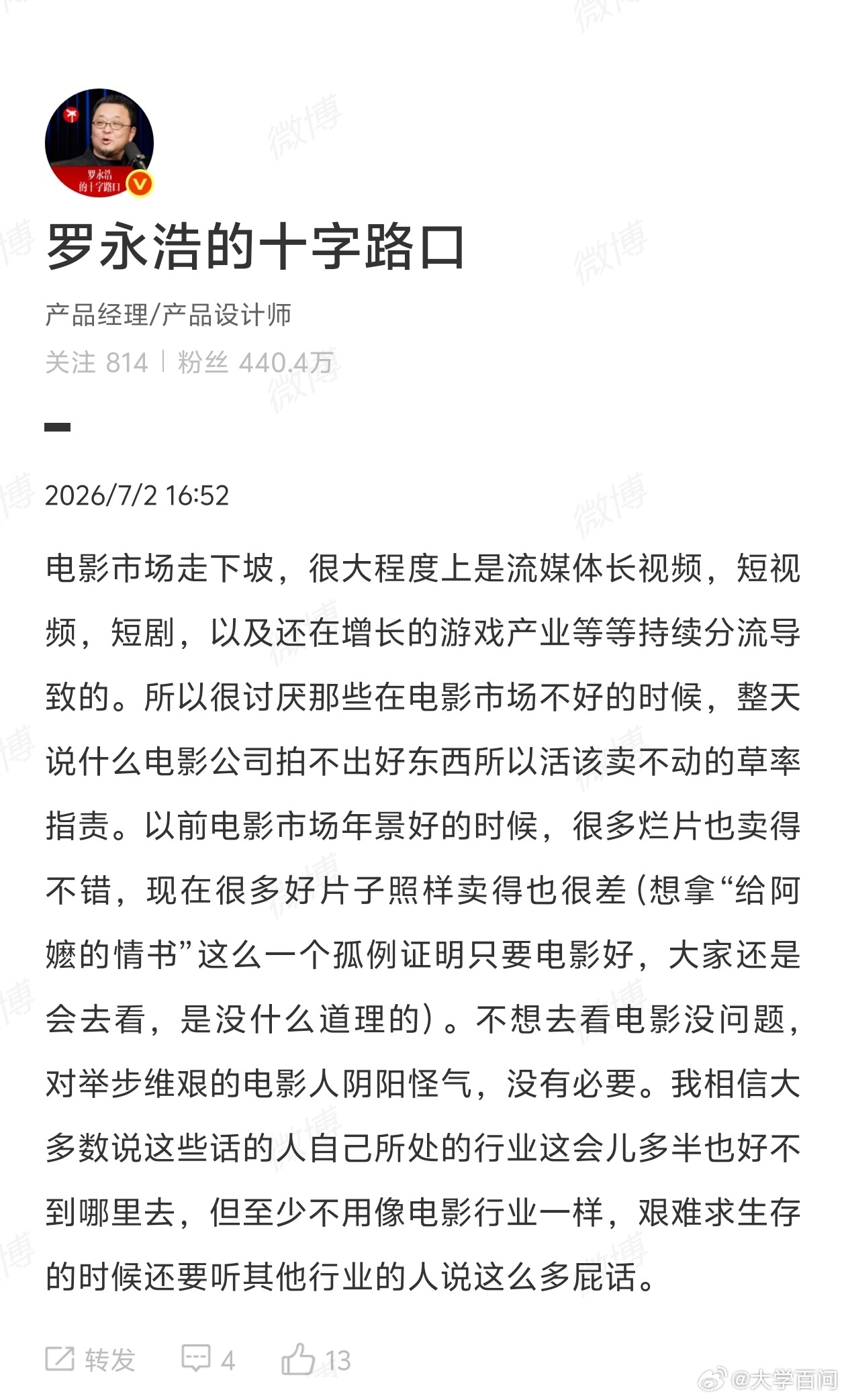 【罗永浩谈电影市场走下坡原因】罗永浩称没必要对电影人阴阳怪气 7月2日，罗永浩 