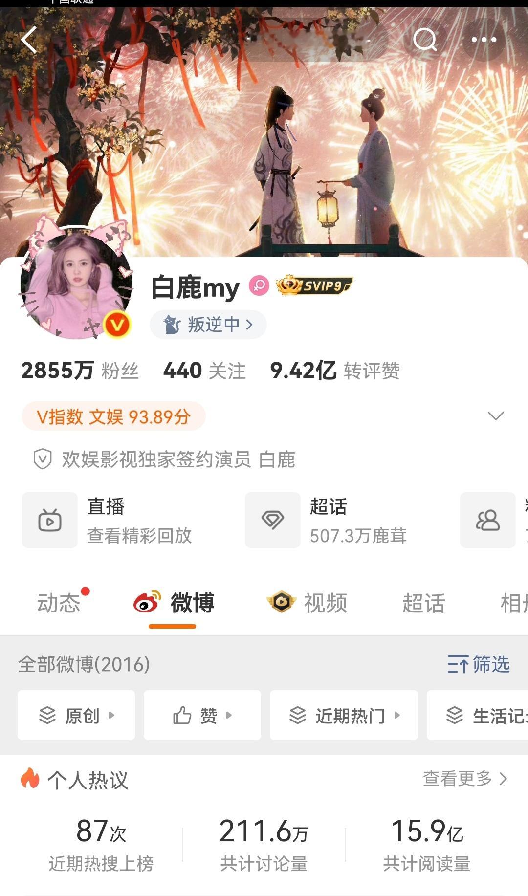 震惊于放假不播剧的白鹿微博访问量。竟然比很多播剧的访问量都高，不愧是90流量花。