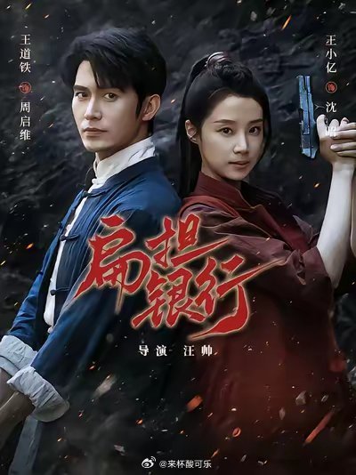 王小亿 王道铁《信诺山河》更名《扁担银行》类型： 家国情怀剧情简介1935年，黔