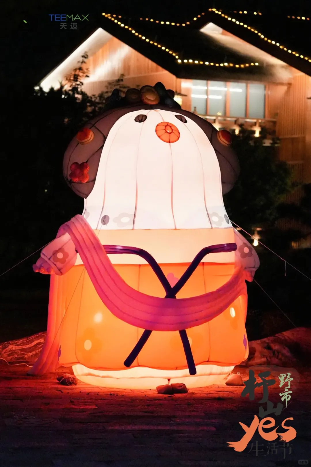 【杼山YES生活节开启，一起“趣”玩】🌟🔥