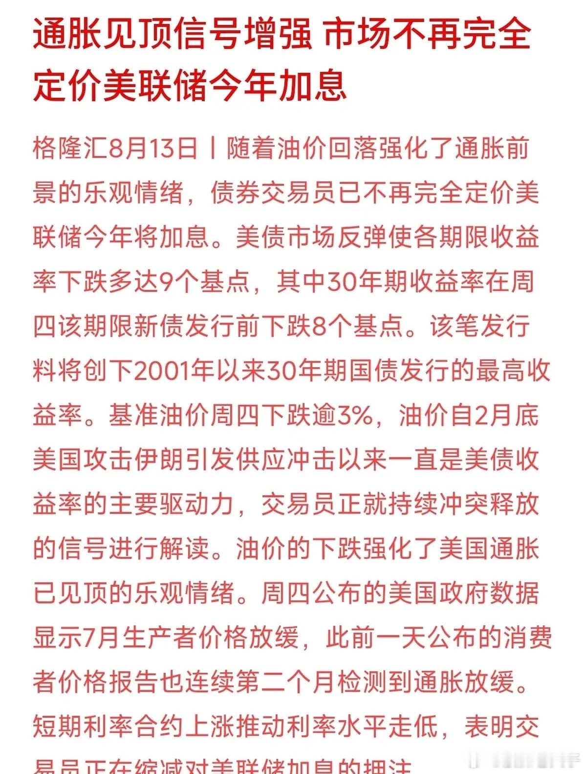 喊了很久的通胀高压，这次可能真的要见顶了。油价回落加上美国7月PPI和CPI数据